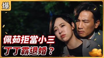 《好運來-EP106精彩片段》佩茹拒當小三 丁丁霸退婚？