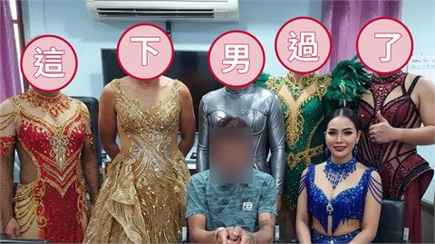 男上加男！警扮女裝化身「火辣女舞團」成功抓到藥頭　破案後合照笑翻網