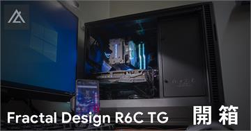 「開箱」Fractal Design Define R6C TG 灰 - 睡美人般的低調靜音