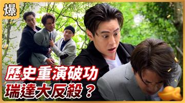 《好運來-EP99精彩片段》歷史重演破功 瑞達大反殺？