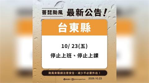 快新聞／颱風假大轉彎！台東縣清晨宣布今日停班停課
