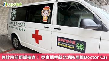 急診院前照護搶命！ 亞東攜手新北消防局推Doctor Car