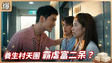 養生村來了個暴走富二代，有好戲看了？《豆腐媽媽-EP154精彩片段》