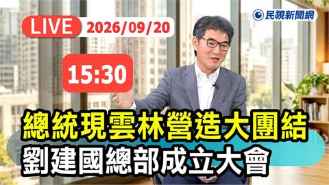LIVE／綠營雲林大團結！劉建國競選總部成立大會登場　賴清德、余天都來了