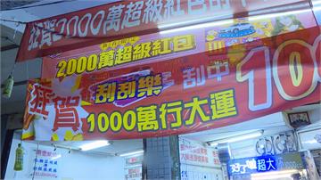 風流「財」子在萬華？ 千鈔吹進彩券行刮百萬