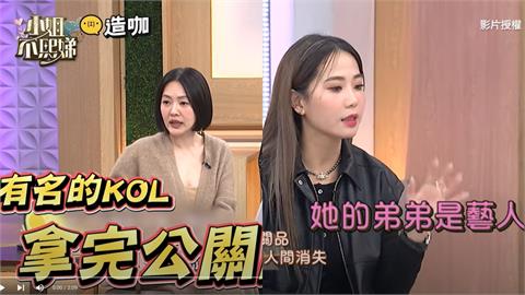 拿完公關品「人間蒸發」！業界氣炸…怒揭KOL身份線索「弟弟是藝人」