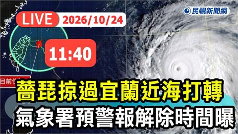 LIVE／薔琵估下午將減為輕颱！氣象署11:40最新說明
