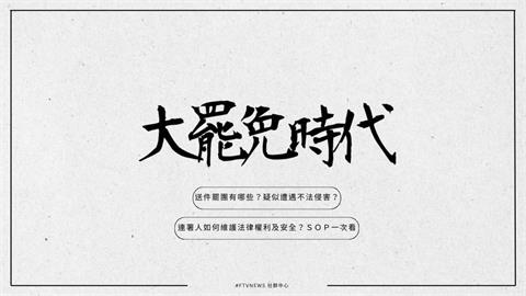 大罷免時代｜送件罷團有哪些？連署人如何維護法律權利及安全？SOP一次看