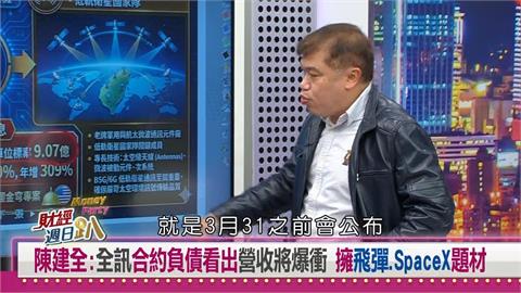 財經週日趴(影)／陳建全：合約負債飆升11倍！這檔國防訂單助攻Q4業績爆發