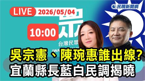 LIVE／吳宗憲、陳琬惠誰出線戰林國漳？藍白民調將揭曉