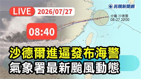 LIVE／中颱沙德爾進逼「馬祖近海警戒」　氣象署08:40最新說明