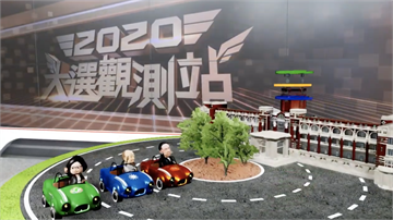 2020大選觀測站／雙北大亂鬥！新秀、老將你選誰？｜EP4