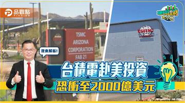 《聰明理財大小世》分析 台積電赴美投資恐衝至2000億美元