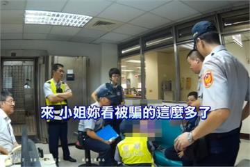 我要救「將軍愛人」 婦不顧攔阻94要匯款
