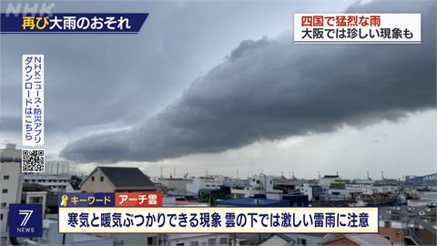 日本現「弧狀雲」奇觀　暴雨持續至周五