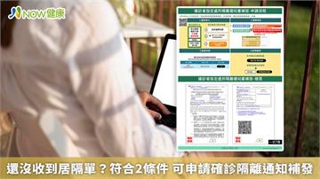還沒收到居隔單？符合2條件　可申請確診隔離通知補發