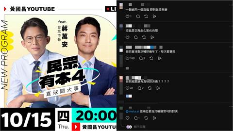 黃國昌將專訪蔣萬安喊：直球對決！留言區「神回這8字」按讚數海放原文