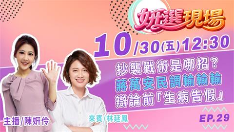 抄襲戰術是哪招？民調輸輸輸 辯論前蔣萬安「身體不適」告假▌姸選現場 EP.29