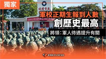 軍校正期生報到人數創歷史最高　將領：軍人待遇提升有關