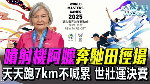 LIVE/88歲「噴射機阿嬤」跑進世壯運100公尺女子決賽! 蔣萬安到場觀賽