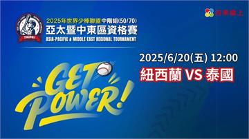 ⚾【LIVE】2025年世界少棒聯盟中階組 50/70 亞太暨中東區資格賽 | 12:00 5-8排名賽 | 紐西蘭 VS 泰國
