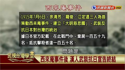 西來庵事件後台灣人「體制內的抗爭」　能說是脫離日本統治的「文裝抵抗」嗎？