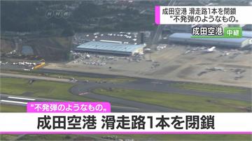 成田機場跑道疑有爆裂物 緊急關閉中