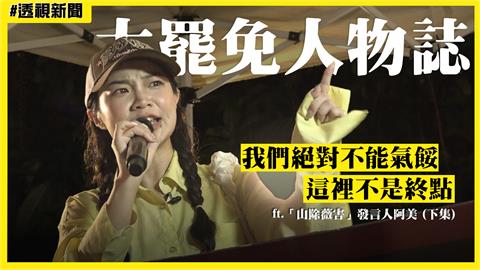 大罷免人物誌22／阿美曝下一步規劃！「這」件事讓她忍不住掉淚