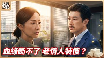 《豆腐媽媽-EP207精彩片段》血緣斷不了 老情人裝傻？ 