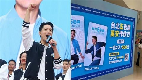 蔣萬安競辦螺絲鬆了？競選小物開賣日期寫錯！洪婉臻直言：市長加油好嗎？