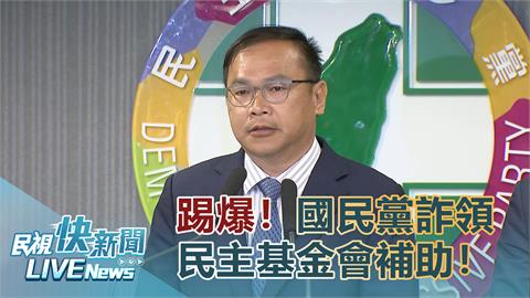 LIVE／民進黨召開「國民黨詐領民主基金會補助」記者會