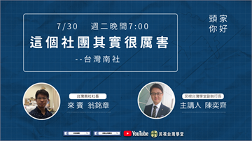 LIVE／如何推動台灣價值？專訪台灣南社社長翁銘章