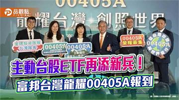 富邦投信首發主動台股ETF　00405A訴求SBM三大選股邏輯！