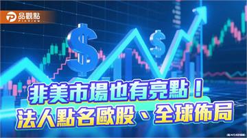 尋找美股高估值避風港　專家建議留意歐股、全球股票基金