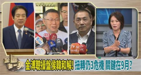 郭台銘一直「類參選」？名嘴曝：他和颱風路徑一樣會轉彎