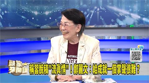 習近平見鄭麗文「笑得很開心」？媒體人：因為看見「這特質」