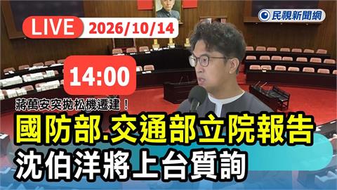 LIVE／市長前哨戰！沈伯洋回立院質詢「松山機場遷移」　現場最新直擊