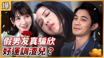 《好運來-EP87精彩片段》假男友真騙欣 好運訓渣兒？