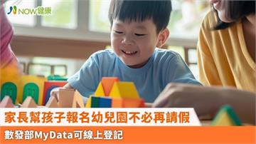 家長幫孩子報名幼兒園不必再請假 數發部MyData可線上登記