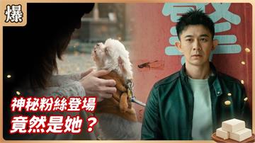 上一檔地表最強小三回來了！粉絲爆版留言求她別做這件事？《豆腐媽媽-EP59精彩片段》