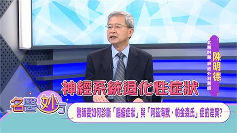 阿茲海默症和帕金森氏症都是「神經系統退化症狀」！「帕症」用藥無效可透過手術治療！