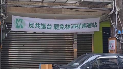 罷林沛祥總部「關門大吉」市府騎樓施工為由關閉罷免連署站