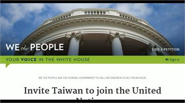 邀請台灣入聯合國！白宮請願網站2周7萬人連署