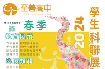 至善高中科聯展結合在地文化　4/20大溪六廿四故事館熱情登場