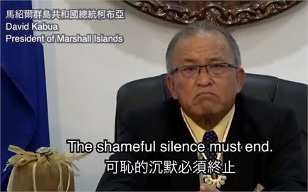 快新聞／馬紹爾挺台籲聯合國終止可恥沉默　網友感動淚喊「台灣價值終將被看見」