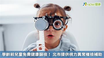 學齡前兒童免費健康篩檢！ 北市提供視力異常複檢補助