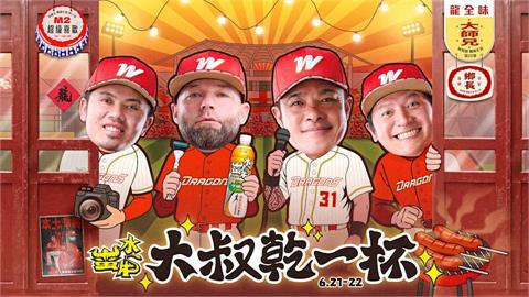 中職／味全龍「大叔乾一杯」主題日！滿40歲進場免費請吃燒烤