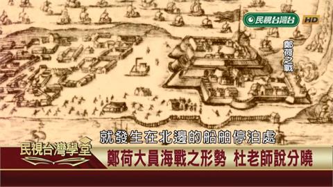 鹿耳門曾是海上古戰場？國姓爺重拳敲破荷蘭海上防線！