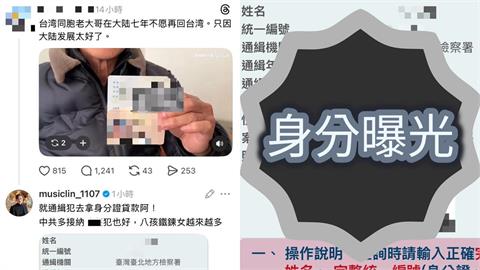 小粉紅嗨喊「台男赴中發展7年」不願回台!八炯不忍貼「通緝照」揭他真實身分