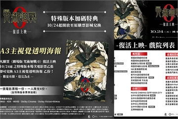【復活上映】劇場版《咒術迴戰 0》10/24重返大銀幕　首週雙版本特典、全台上映戲院一次看